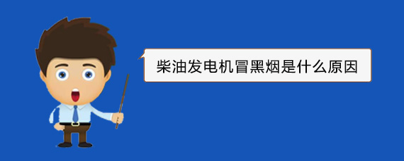 黄山柴油发电机冒黑烟是什么原因